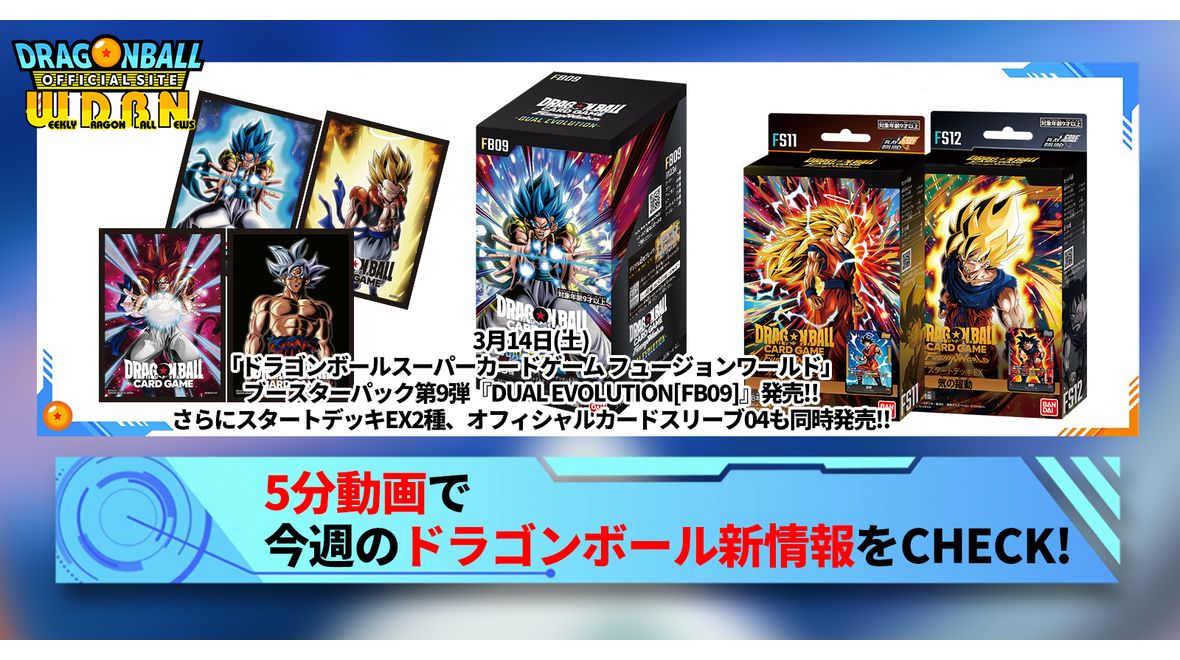 【3月9日(月)】「Weekly Dragonball News」配信!