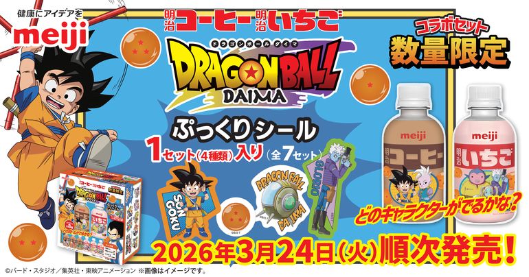 明治の人気ドリンク×『ドラゴンボールDAIMA』の限定コラボが実現!ぷっくりシール付きのコラボセットが登場!